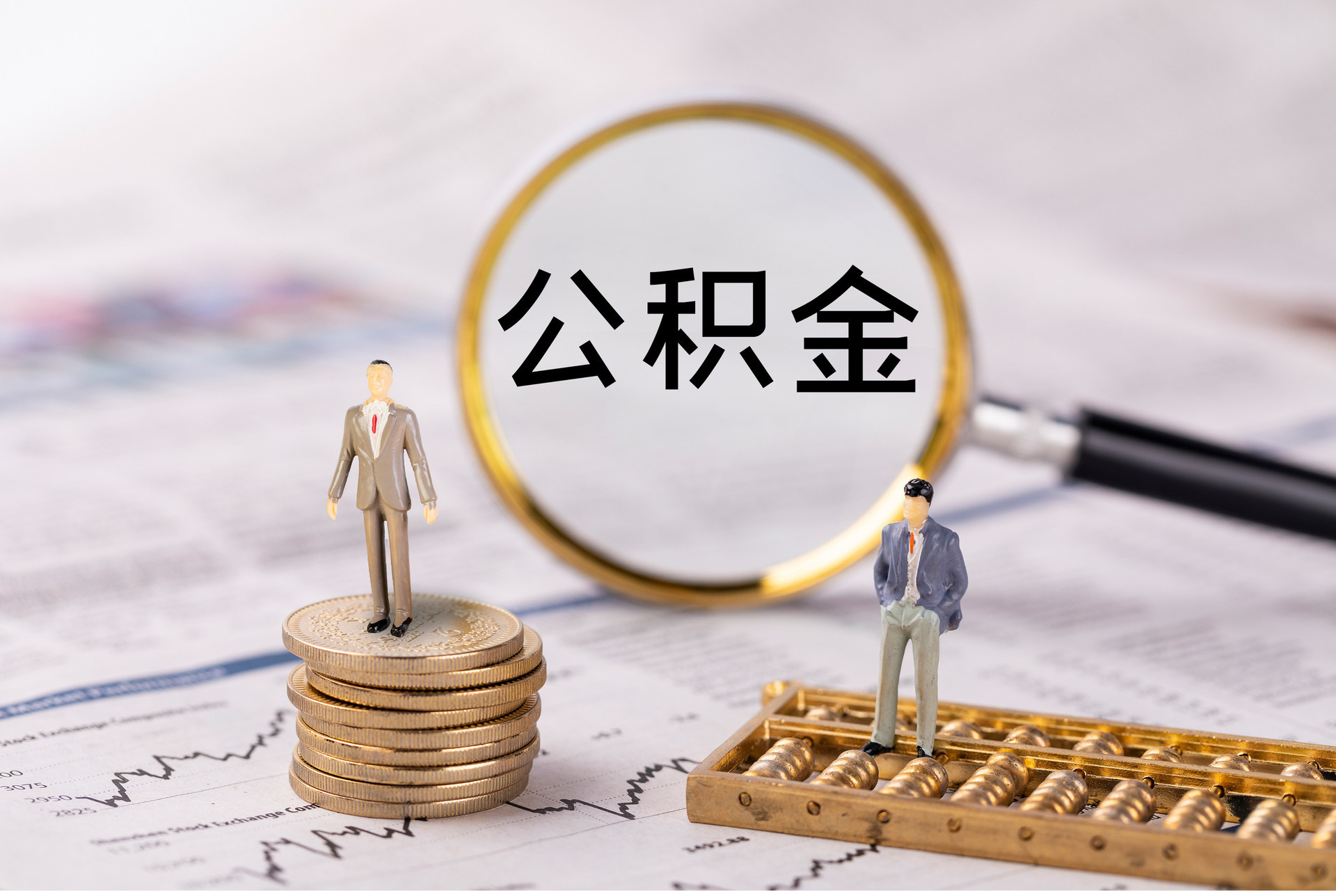 广东提公积金代办用的什么方法最好